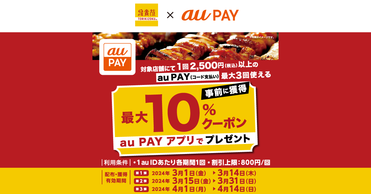 annyeong ページ【割引あり】 鳥貴族×au PAY｜最大10％割引クーポンプレゼントキャンペーン