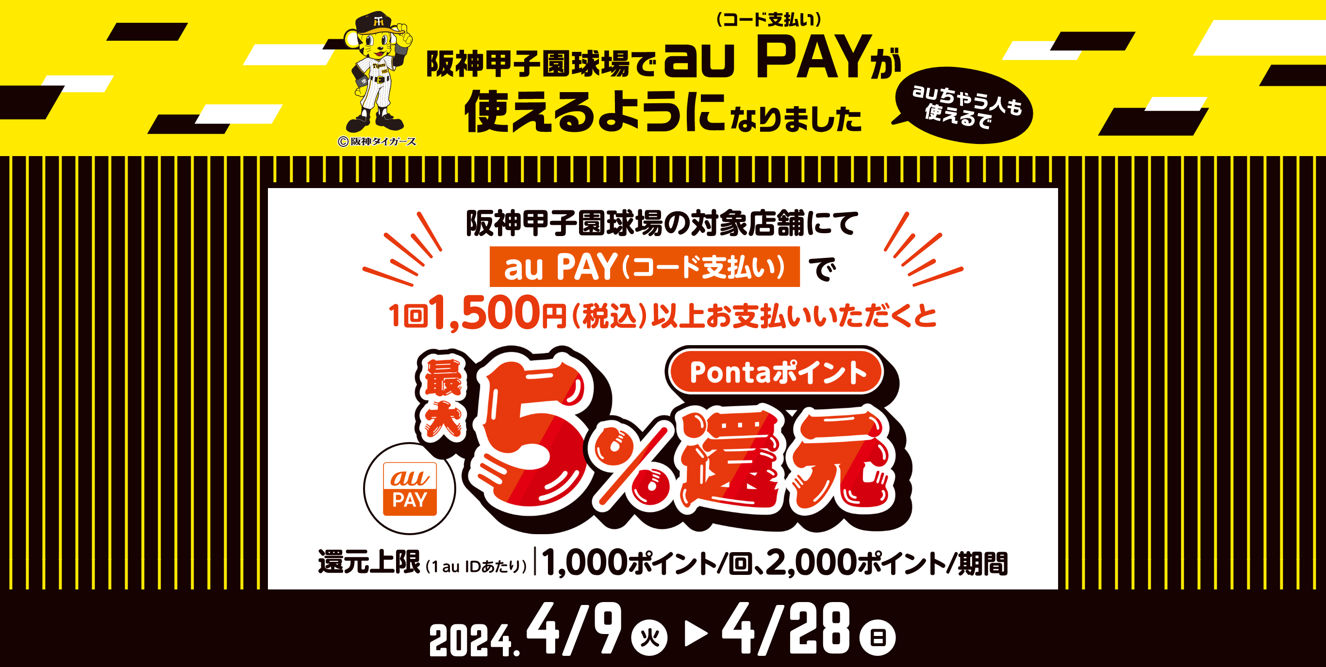 阪神甲子園球場でau PAY（コード支払い）が使えるようになりました　阪神甲子園球場の対象店舗にてau PAY（コード支払い）で1回1,500円（税込）以上お支払いいただくとPontaポイント最大5%還元【2024年4月9日（火）～4月28日（日）】