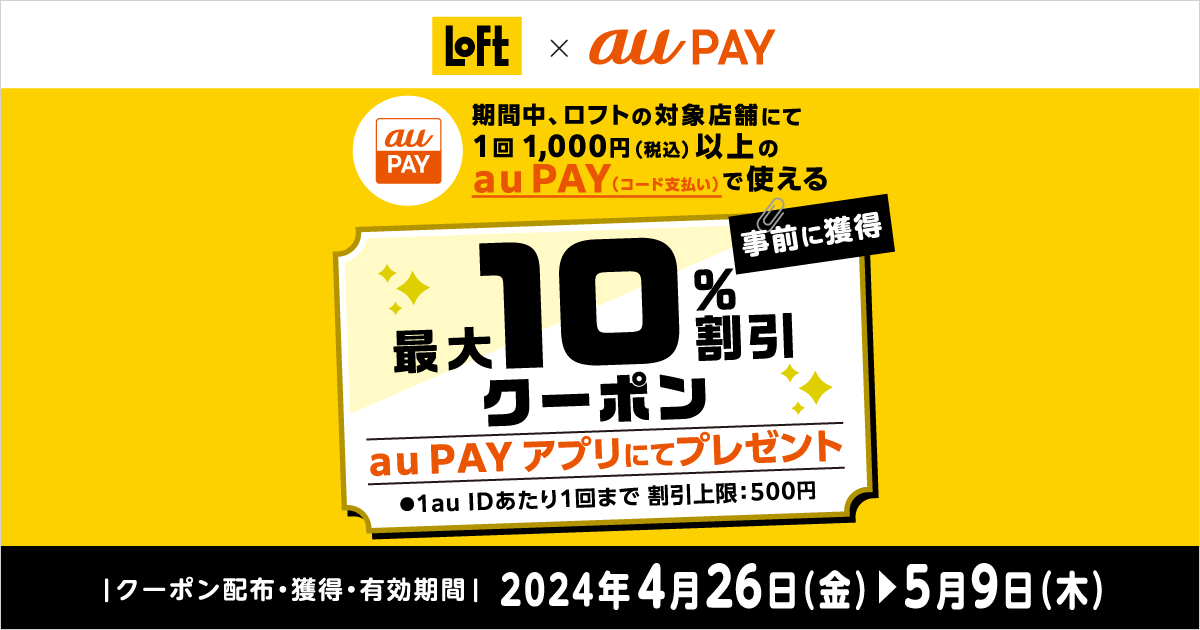 ロフト×au PAY｜最大10％割引クーポンプレゼントキャンペーン