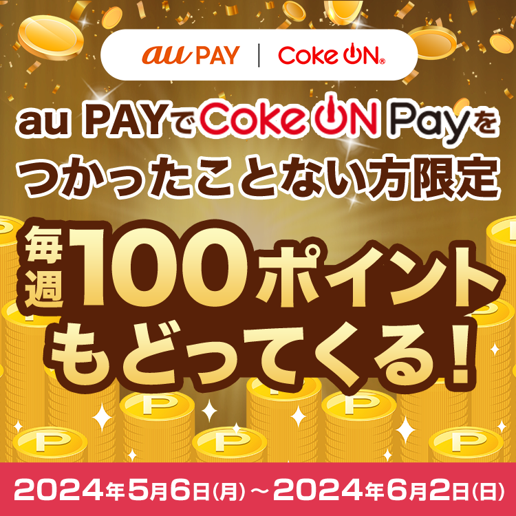 Coke On Pay×au PAY｜2024初夏のCoke ON Pay祭り