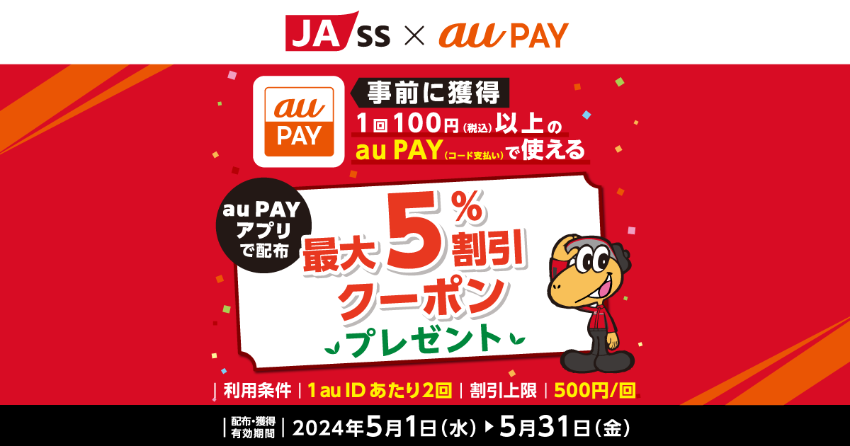 JA-SS×au PAY｜最大5％割引クーポンプレゼントキャンペーン
