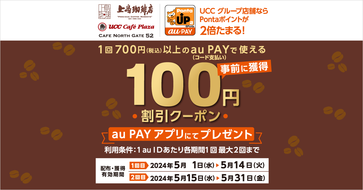 UCCグループ×au PAY｜100円割引クーポンプレゼントキャンペーン