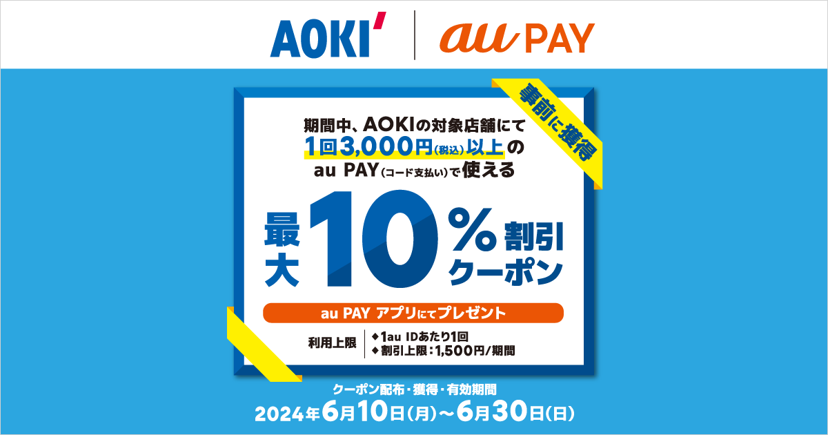 AOKI×au PAY｜最大10％割引クーポンプレゼントキャンペーン