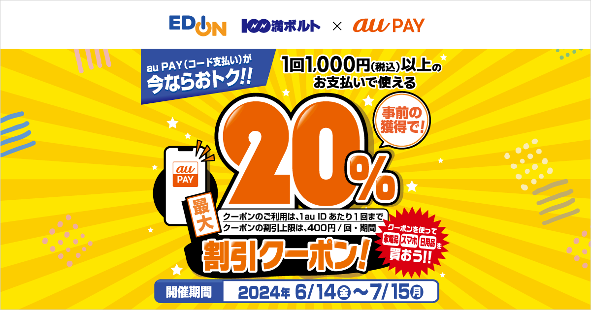 エディオン、100満ボルト×au PAY｜最大20％割引クーポンプレゼントキャンペーン