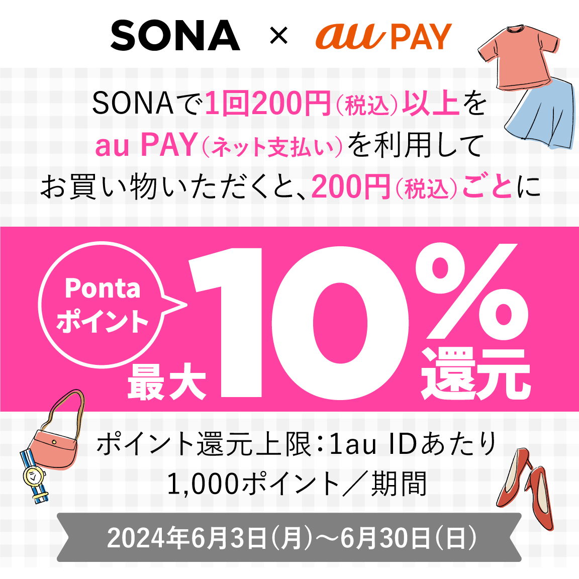 SONAにてau PAY（ネット支払い）で決済された方を対象に、Pontaポイント最大10％還元！キャンペーン期間：2024年6月3日～6月30日