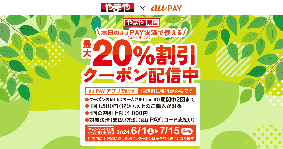 やまや × au PAY | 最大20％割引クーポン配信中