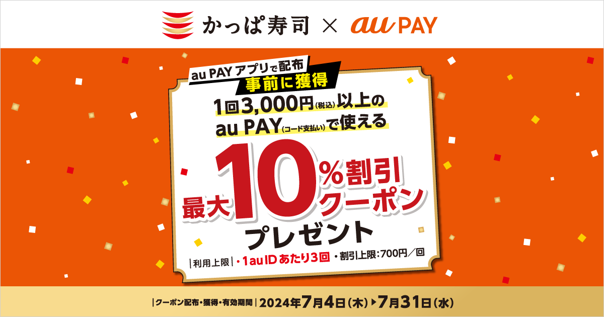 かっぱ寿司×au PAY｜最大10％割引クーポンプレゼントキャンペーン