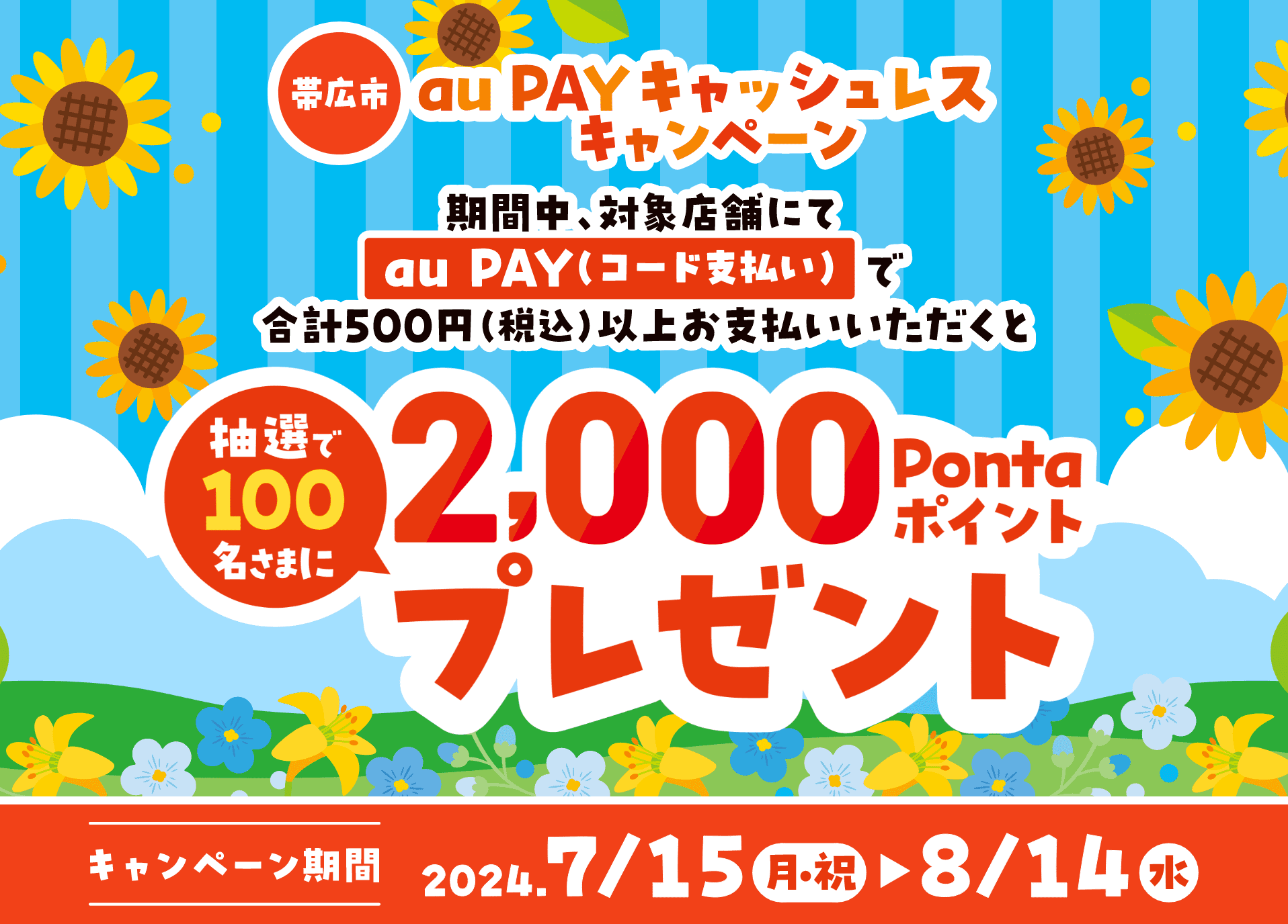 帯広市 au PAYキャッシュレスキャンペーン　期間中、対象店舗にてau PAY（コード支払い）で合計500円（税込）以上お支払いいただくと抽選で100名さまに2,000Pontaポイントプレゼント！【キャンペーン期間：2024年7月15日（月・祝）～8月14日（水）】