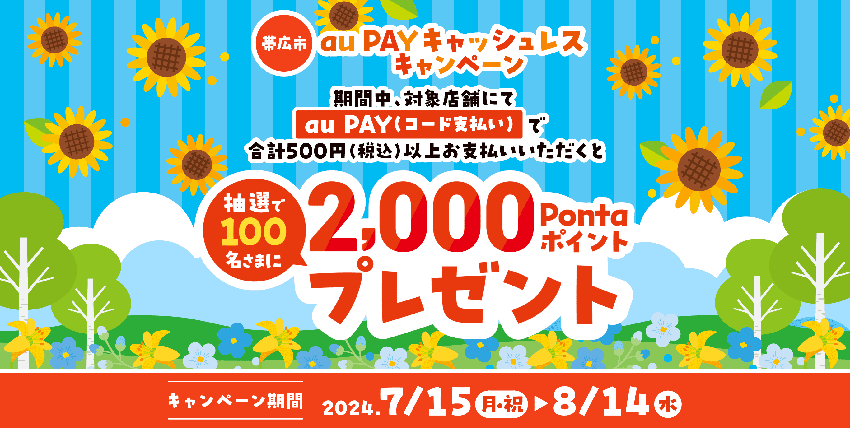 帯広市 au PAYキャッシュレスキャンペーン　期間中、対象店舗にてau PAY（コード支払い）で合計500円（税込）以上お支払いいただくと抽選で100名さまに2,000Pontaポイントプレゼント！【キャンペーン期間：2024年7月15日（月・祝）～8月14日（水）】