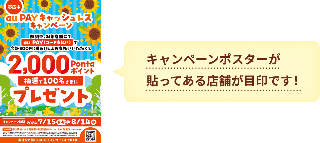 キャンペンポスターが貼ってある店舗が目印です！