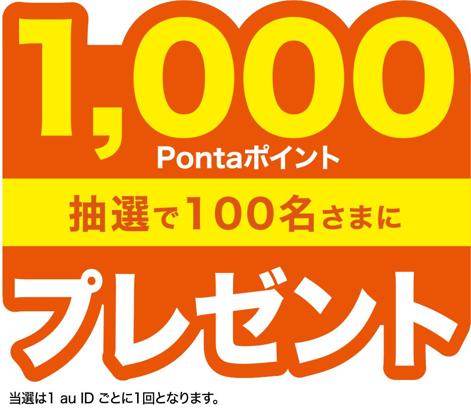 抽選で100名さまに1,000Pontaポイントプレゼント※当選は1auIDごとに1回となります。