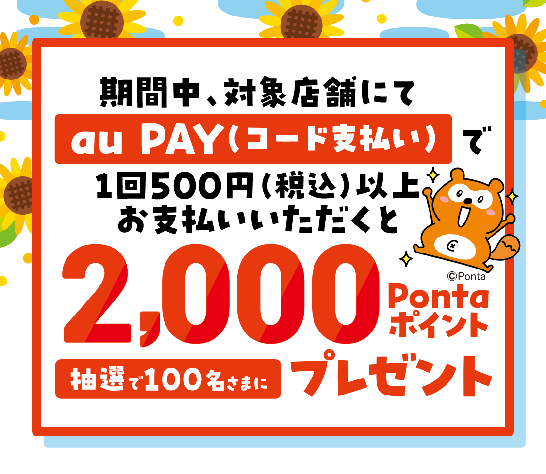 クレアモール au PAYキャッシュレスキャンペーン　期間中、クレアモールの対象店舗で1回500円（税込）以上をau PAY（コード支払い）で決済すると、抽選で100名様に2,000Pontaポイントプレゼント！【キャンペーン期間：2024年8月1日（木）～8月31日（土）】