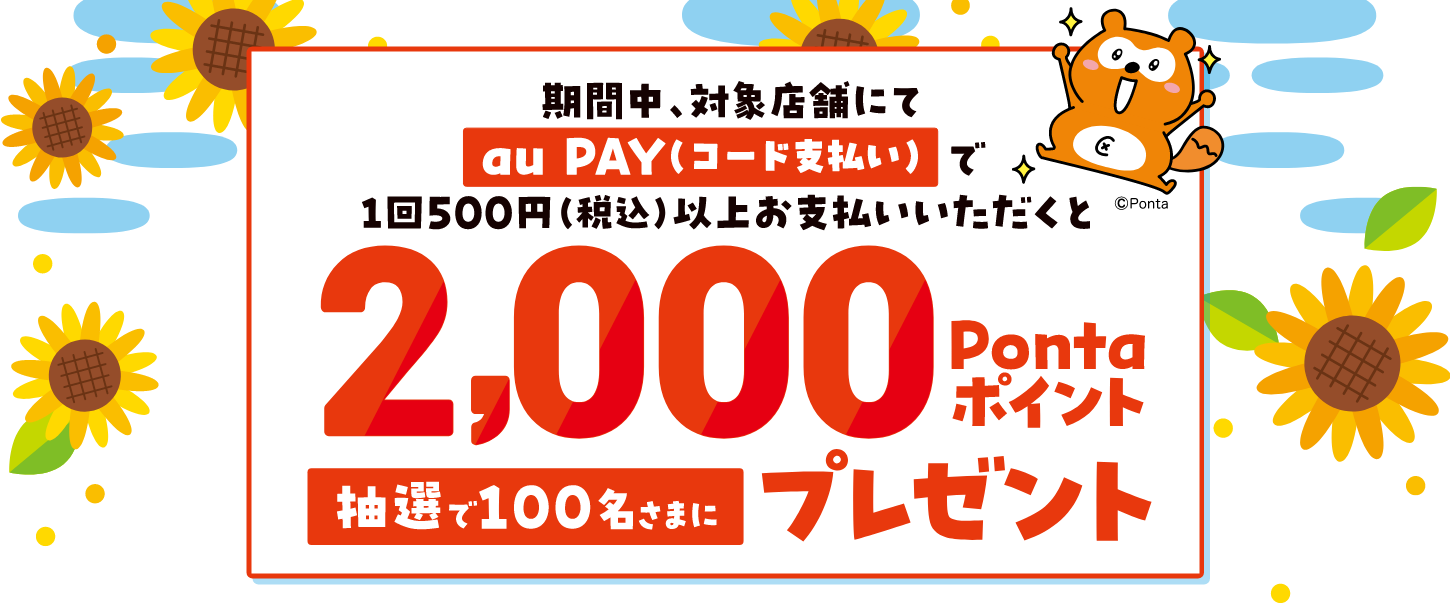 クレアモール au PAYキャッシュレスキャンペーン　期間中、クレアモールの対象店舗で1回500円（税込）以上をau PAY（コード支払い）で決済すると、抽選で100名様に2,000Pontaポイントプレゼント！【キャンペーン期間：2024年8月1日（木）～8月31日（土）】