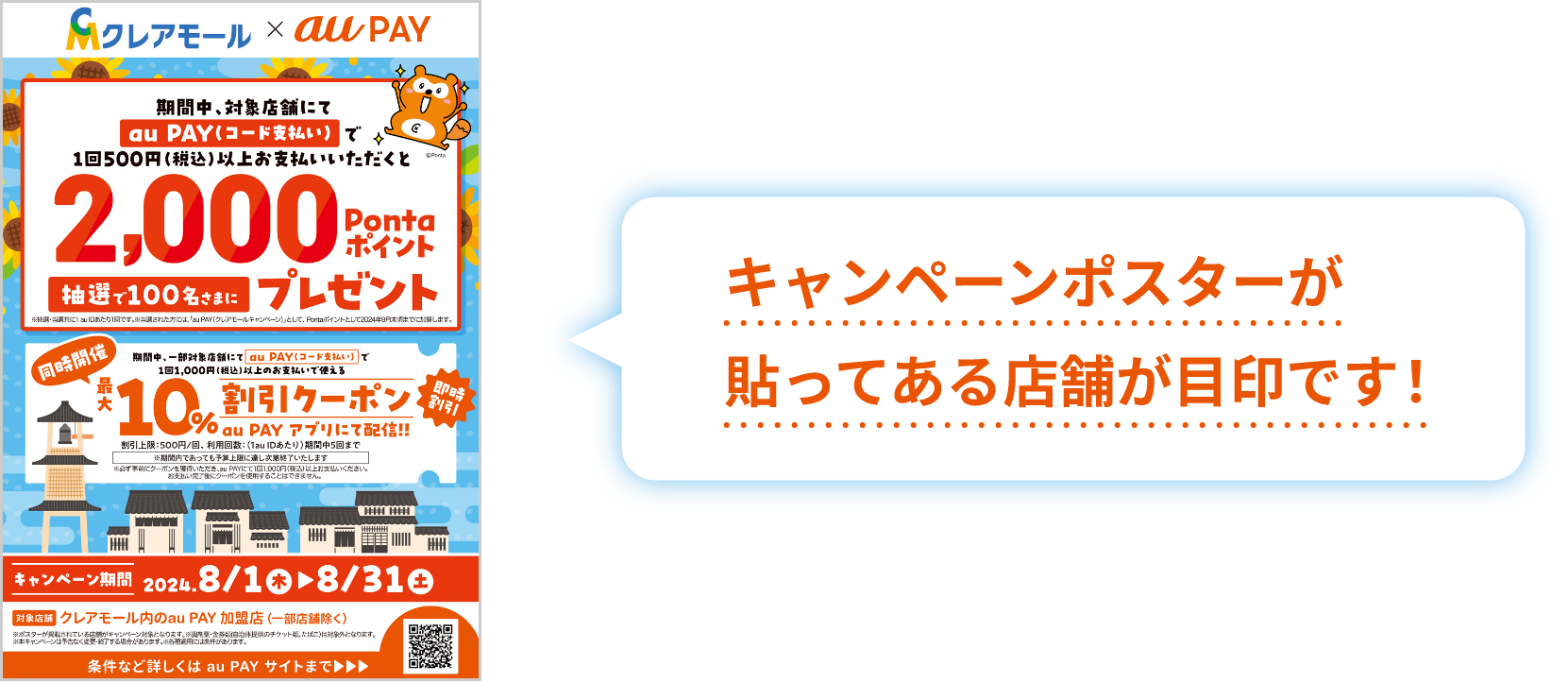 キャンペンポスターが貼ってある店舗が目印です！