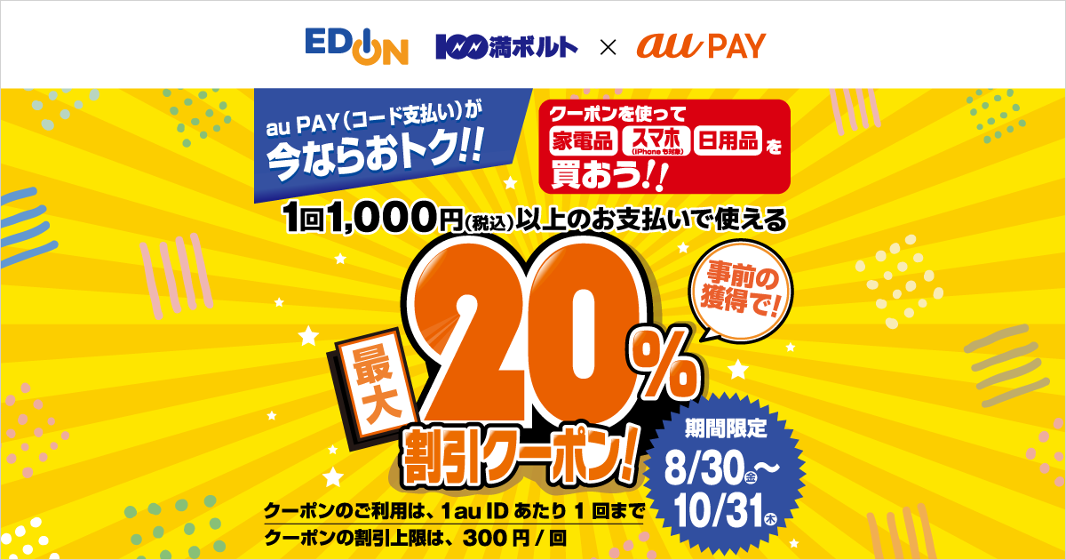 エディオン、100満ボルト×au PAY｜最大20％割引クーポンプレゼントキャンペーン