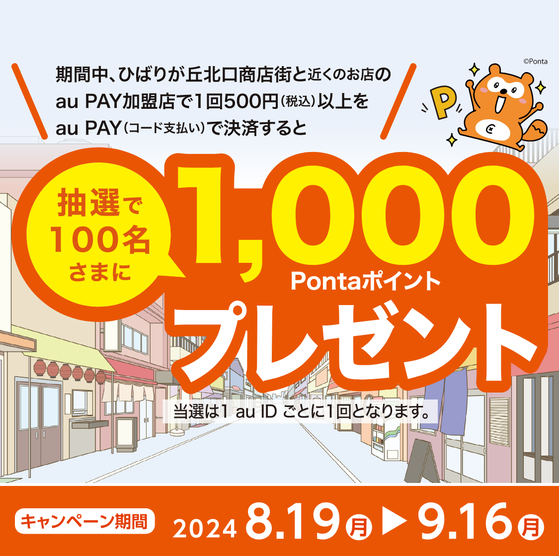 ひばりが丘北口商店街 × au PAY　期間中、「ひばりが丘北口商店街」で500円（税込）以上をau PAY（コード支払い）で決済すると、抽選で100名様に1,000Pontaポイントプレゼント！【キャンペーン期間：2024年8月19日（月）～9月16日（月）】