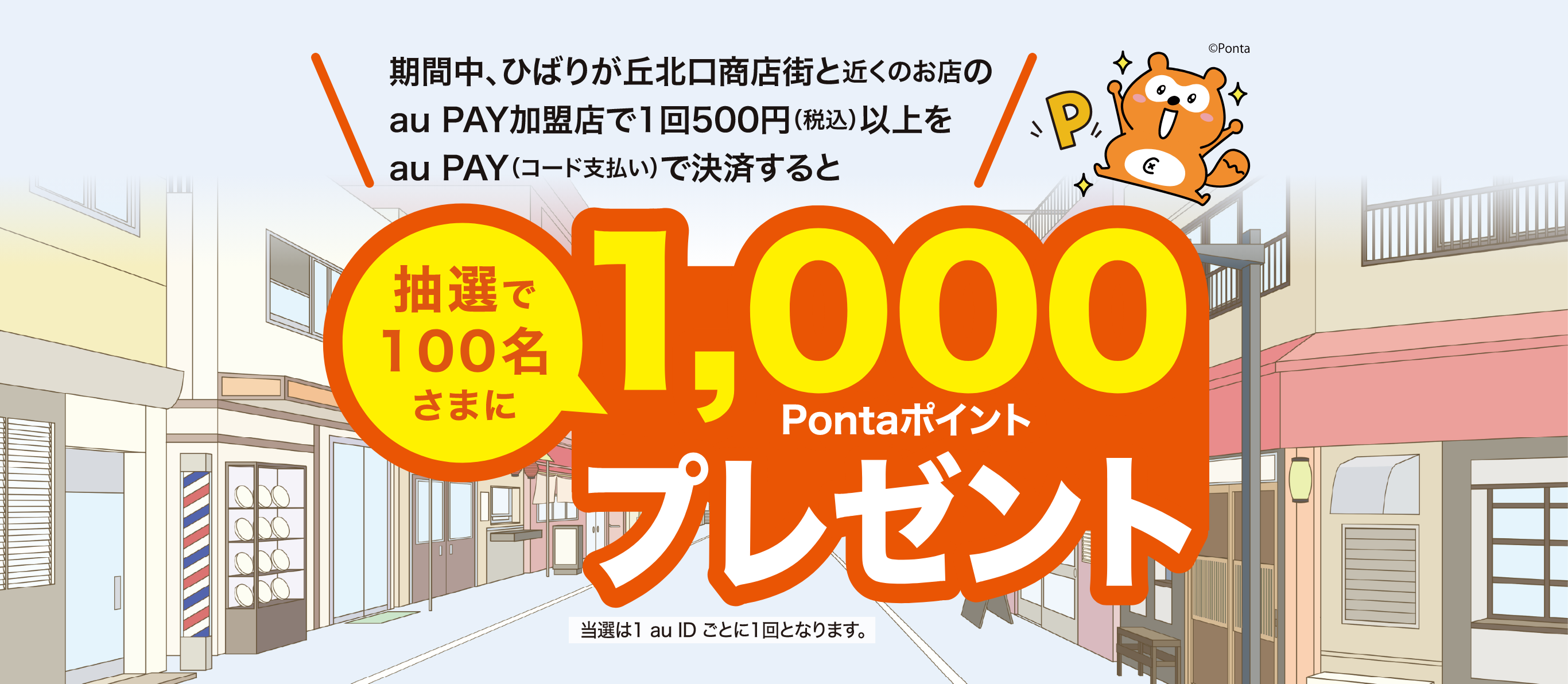 ひばりが丘北口商店街 × au PAY　期間中、「ひばりが丘北口商店街」で500円（税込）以上をau PAY（コード支払い）で決済すると、抽選で100名様に1,000Pontaポイントプレゼント！【キャンペーン期間：2024年8月19日（月）～9月16日（月）】