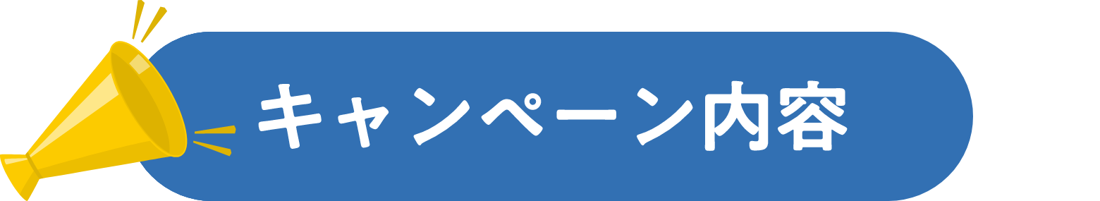 キャンペーン内容