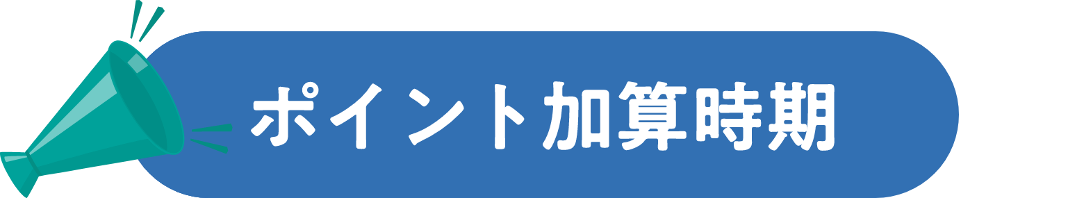 ポイント加算時期