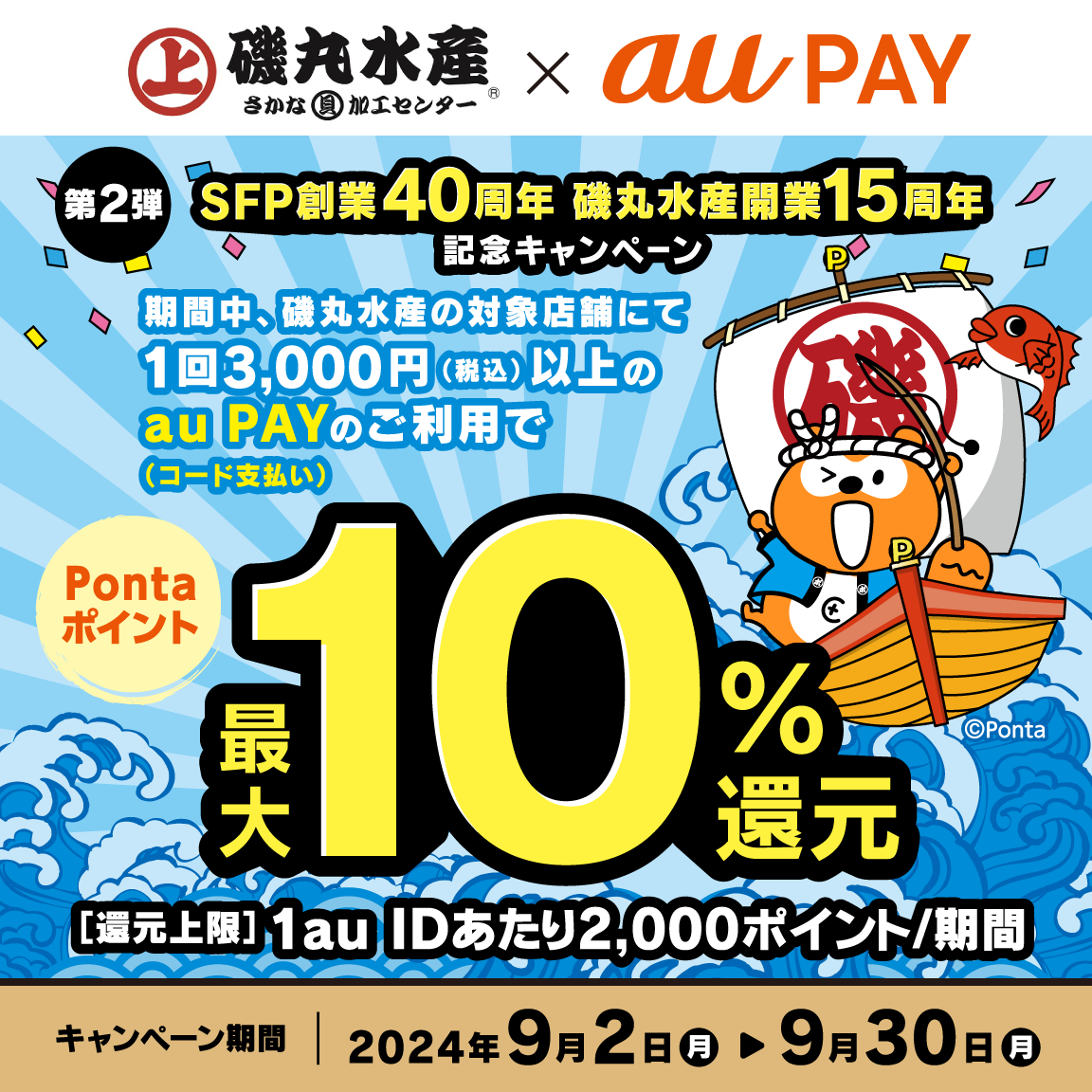 磯丸水産にてau PAY（コード支払い）を利用してお支払いいただいた方を対象に、Pontaポイント最大10％還元！キャンペーン期間：2024年9月2日～9月30日