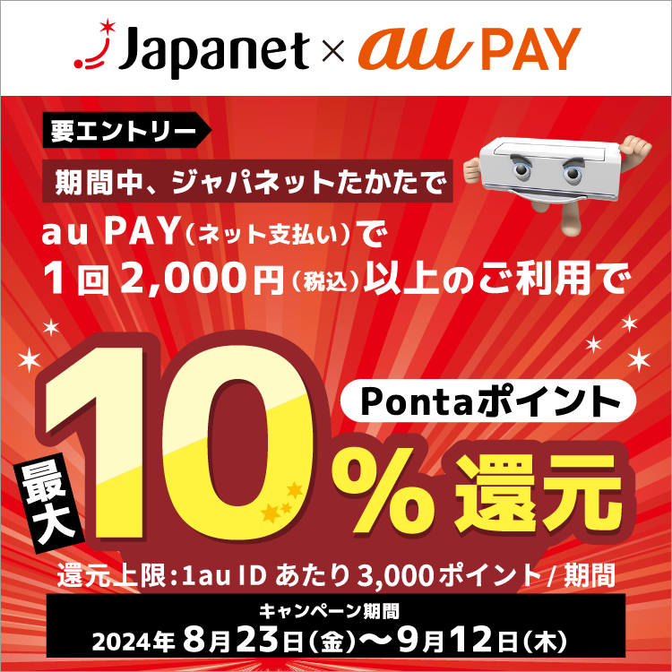 ジャパネットたかたにてau PAY（ネット支払い）で決済された方を対象に、Pontaポイント最大10％還元！キャンペーン期間：2024年8月23日～9月12日