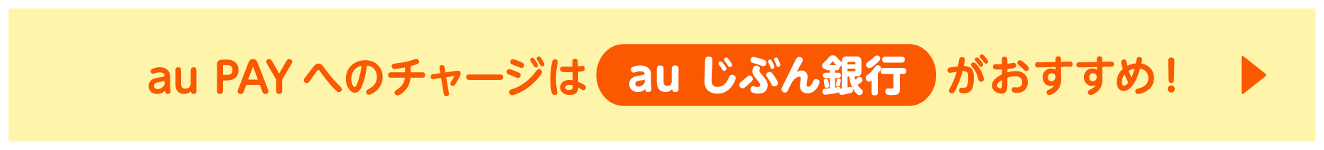 au PAYへのチャージは au じぶん銀行 がおすすめ！