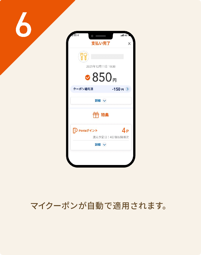 6. マイクーポンが自動で適応されます。