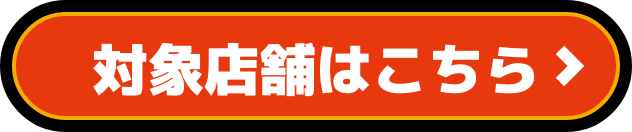 対象店舗はこちら