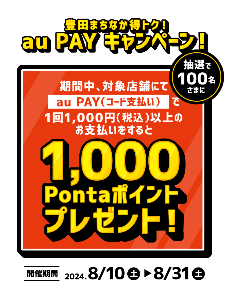 田まちなか得トク！au PAYキャンペーン！ 期間中、対象店舗にてau PAY（コード支払い）で1回1,000円（税込）以上のお支払いをすると抽選で100名さまに1,000Pontaポイントプレゼント！【開催期間：2024年8月10日（土）～8月31日（土）】