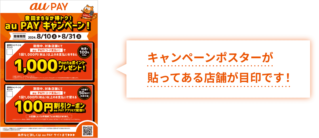 キャンペンポスターが貼ってある店舗が目印です！