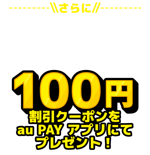 さらに 期間中、「豊田まちなか得トク！au PAYキャンペーン！」の対象店舗にて 1回1,000円（税込）以上のau PAY（コード支払い）で使える100円割引クーポンをau PAY アプリにてプレゼント！