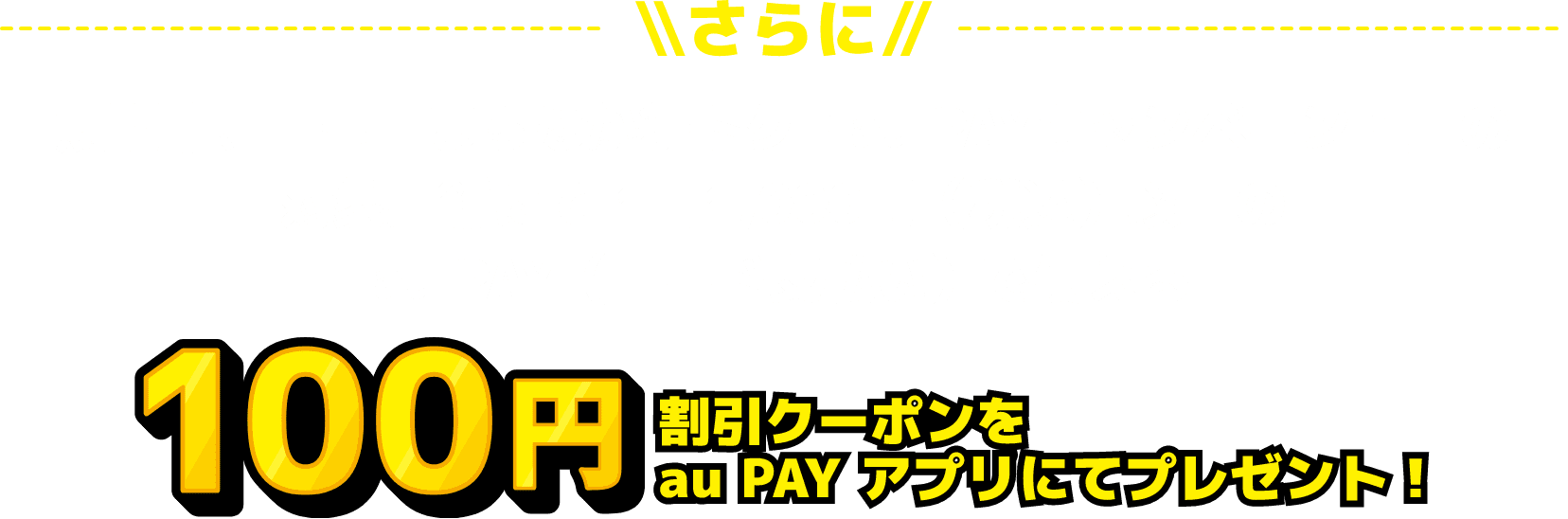 さらに 期間中、「豊田まちなか得トク！au PAYキャンペーン！」の対象店舗にて 1回1,000円（税込）以上のau PAY（コード支払い）で使える100円割引クーポンをau PAY アプリにてプレゼント！