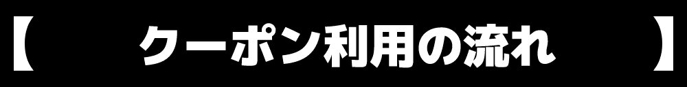 クーポン利用の流れ