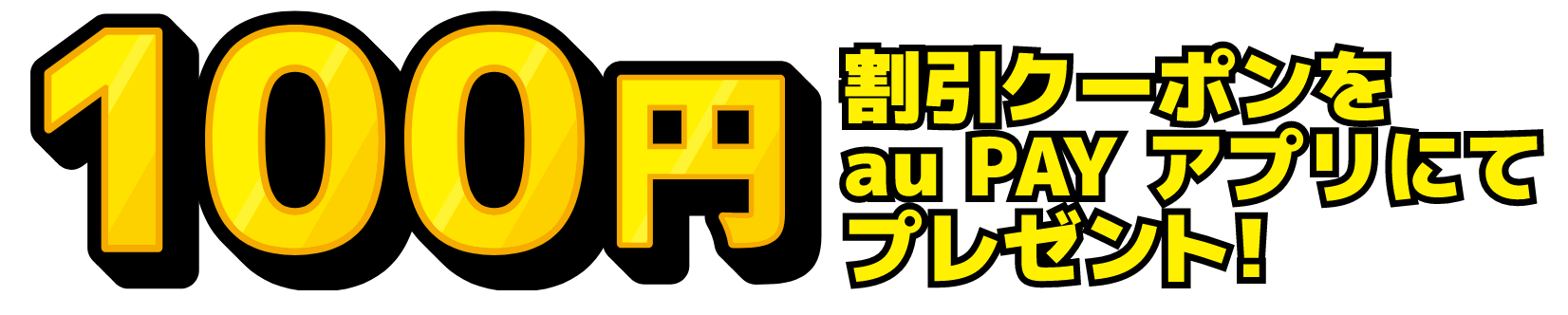 100円割引クーポンをau PAYアプリにてプレゼント！