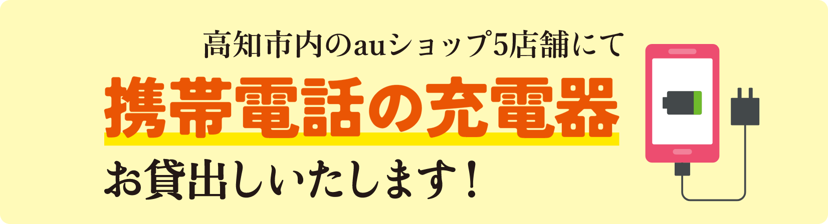 高知市内のauショップ5店舗にて携帯電話の充電器お貸出しいたします！