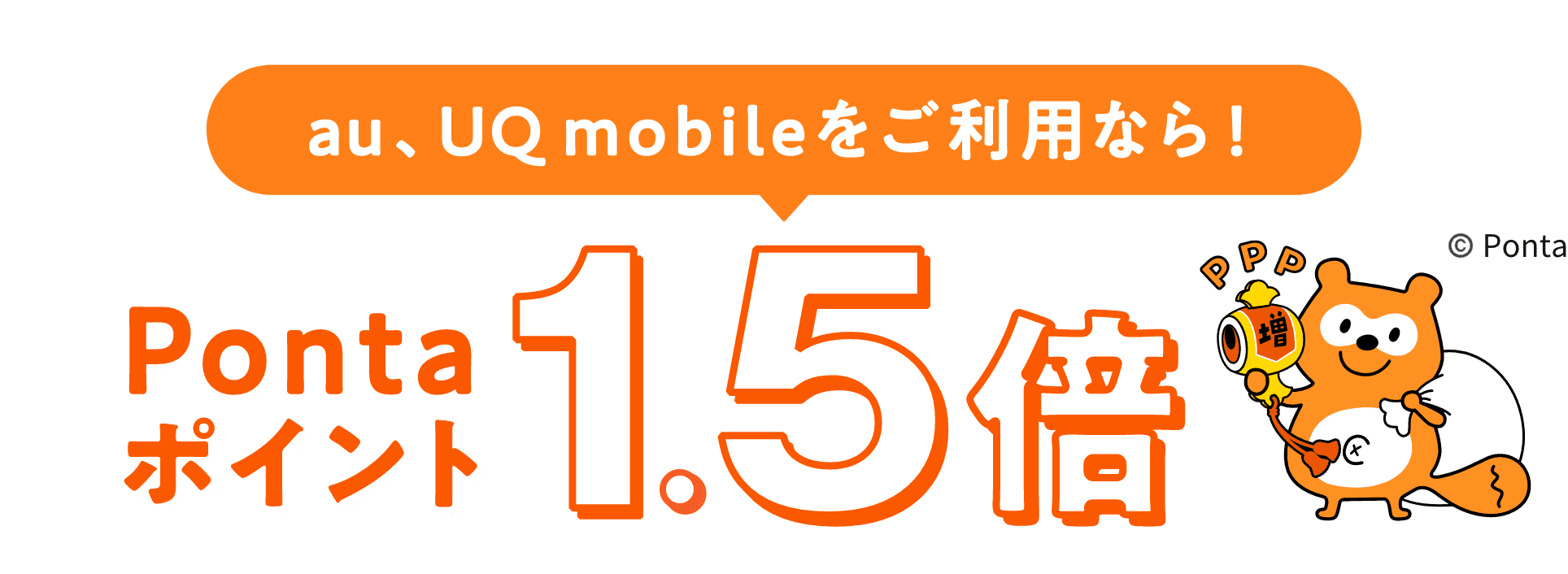 au、UQ mobileをご利用なら！ Pontaポイント1.5倍