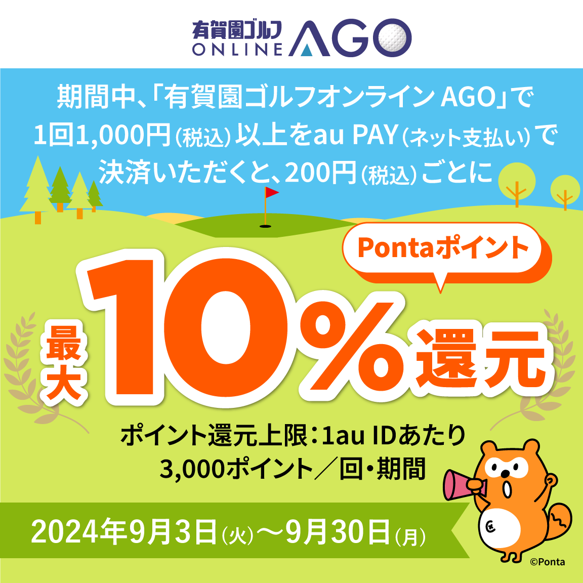 有賀園ゴルフオンライン AGOにてau PAY（ネット支払い）で決済された方を対象に、Pontaポイント最大10％還元！キャンペーン期間：2024年9月3日～9月30日