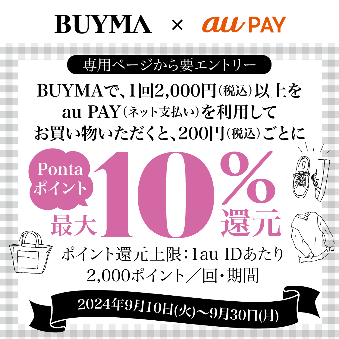 BUYMAにてau PAY（ネット支払い）で決済された方を対象に、Pontaポイント最大10％還元！キャンペーン期間：2024年9月10日～9月30日