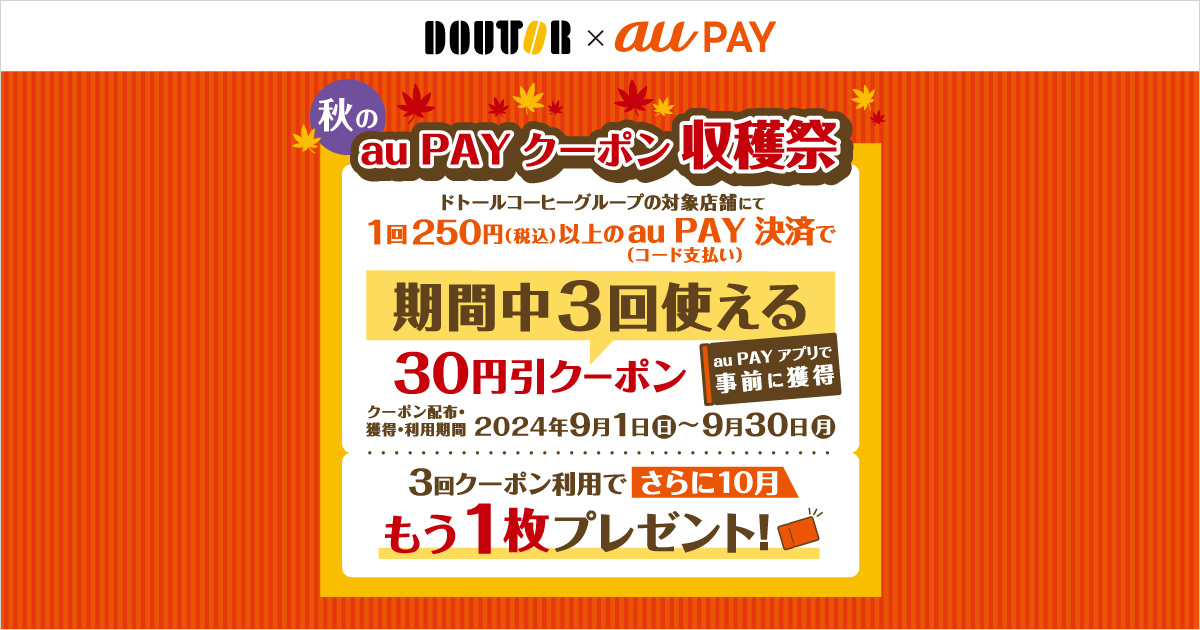 ドトールコーヒーグループ×au PAY｜30円割引クーポンプレゼント 