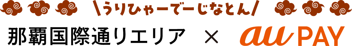 \うりひゃーでーじなとん/ 那覇国際通り商店街 × au PAY