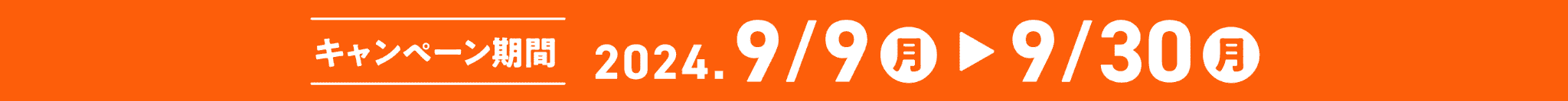 キャンペーン期間：2024年9月9日（月）～ 2024年9月30日（月）