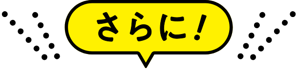 さらに！