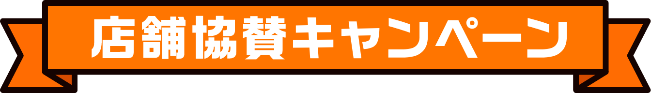 店舗協賛キャンペーン