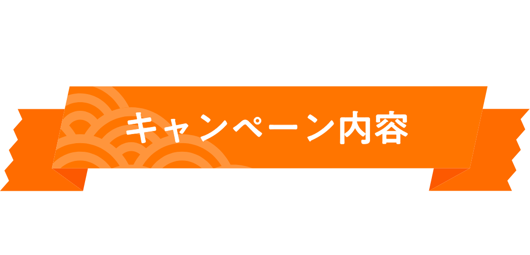 キャンペーン内容