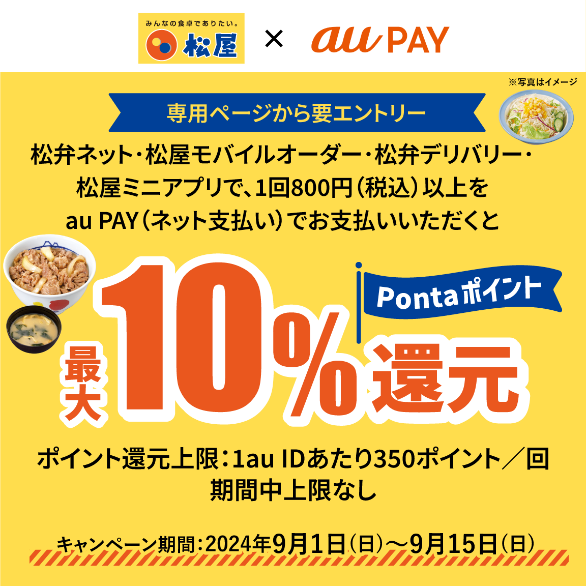 松弁ネット、松屋モバイルオーダー、松弁デリバリー、松屋ミニアプリにてau PAY（ネット支払い）で決済された方を対象に、Pontaポイント最大10％還元！キャンペーン期間：2024年9月1日～9月15日