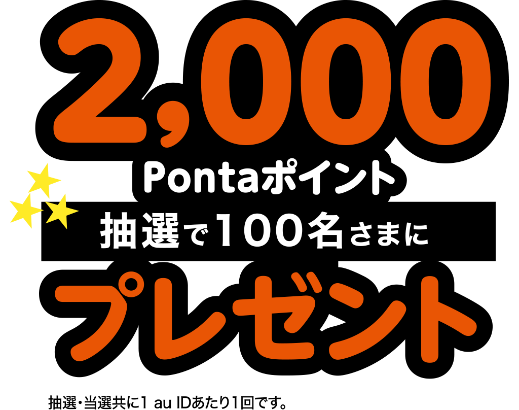 抽選で100名さまに2,000Pontaポイントプレゼント！