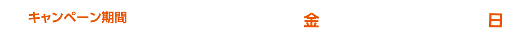 キャンペーン期間：2024年9月20日（金） ～10月20日（日）