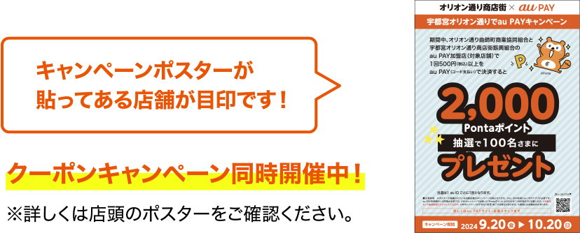 オリオン通り商店街とその近くのお店でこのポスター、POPが貼ってあるau PAY加盟店