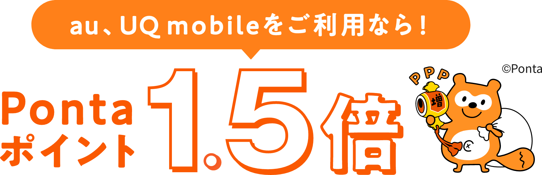 au、UQmobileをご利用なら！Pontaポイント1.5倍