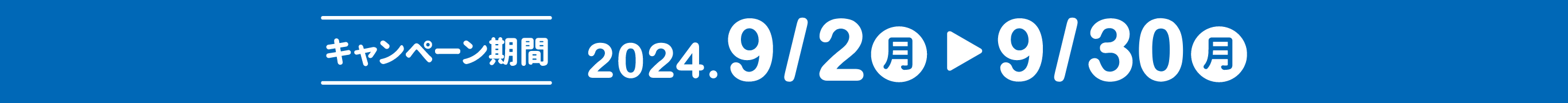 キャンペーン期間：2024年9月2日（月）～ 2024年9月30日（月）
